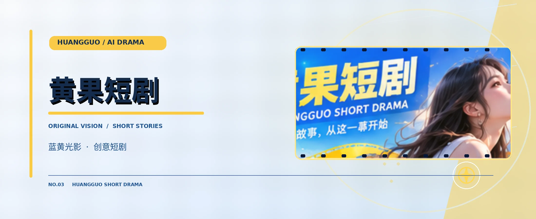 黄果原创AI短剧故事主视觉